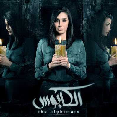 مشاهدة مسلسل الكابوس حلقة 12