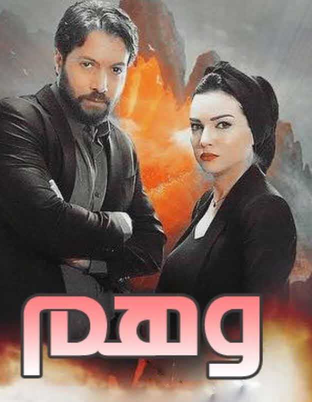 مشاهدة مسلسل وهم حلقة 1