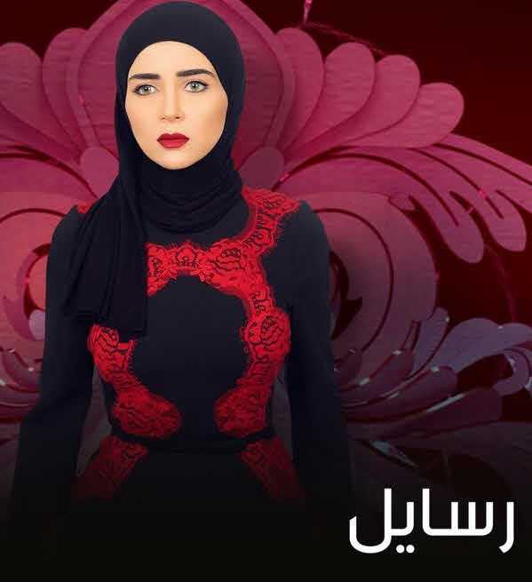 مشاهدة مسلسل رسايل حلقة 16