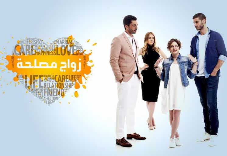 مشاهدة مسلسل زواج مصلحة حلقة 112