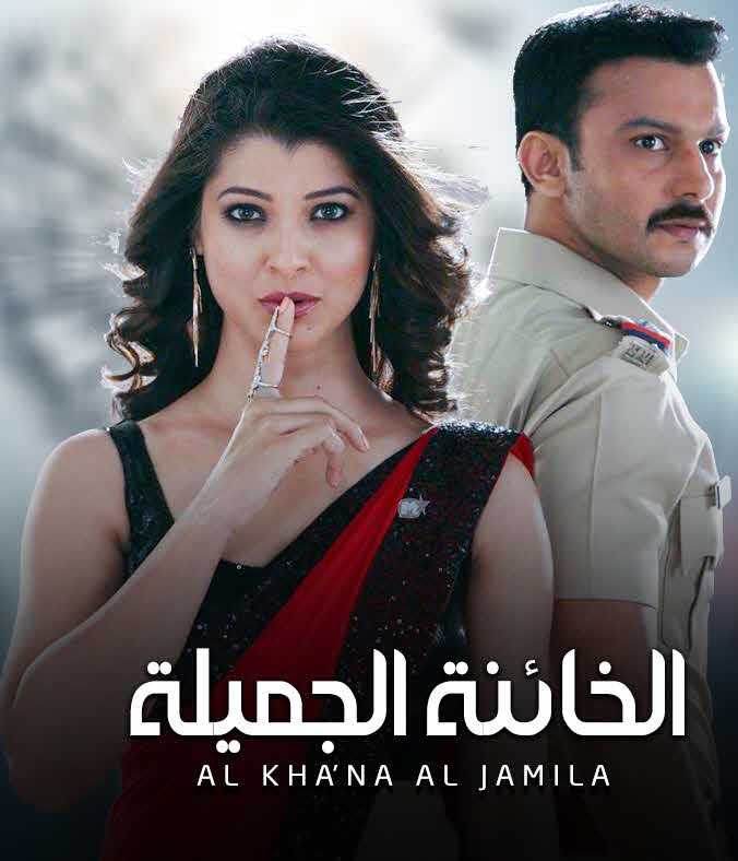 مشاهدة مسلسل الخائنة الجميلة حلقة 8