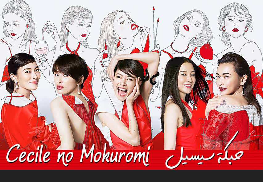 مشاهدة مسلسل Cecile no Mokuromi حلقة 1