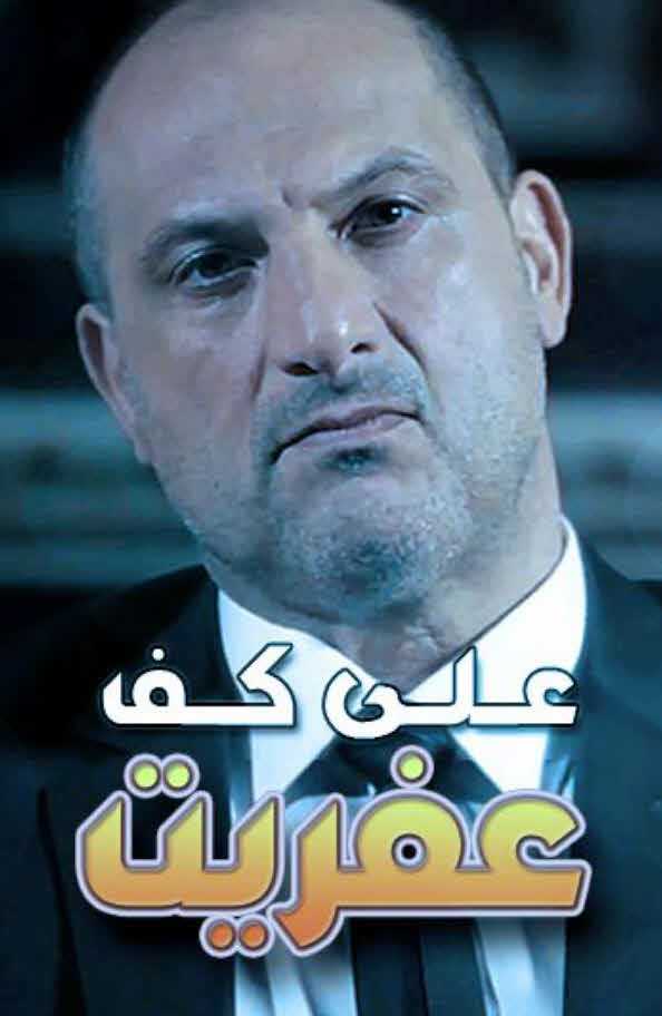 مشاهدة مسلسل على كف عفريت حلقة 26