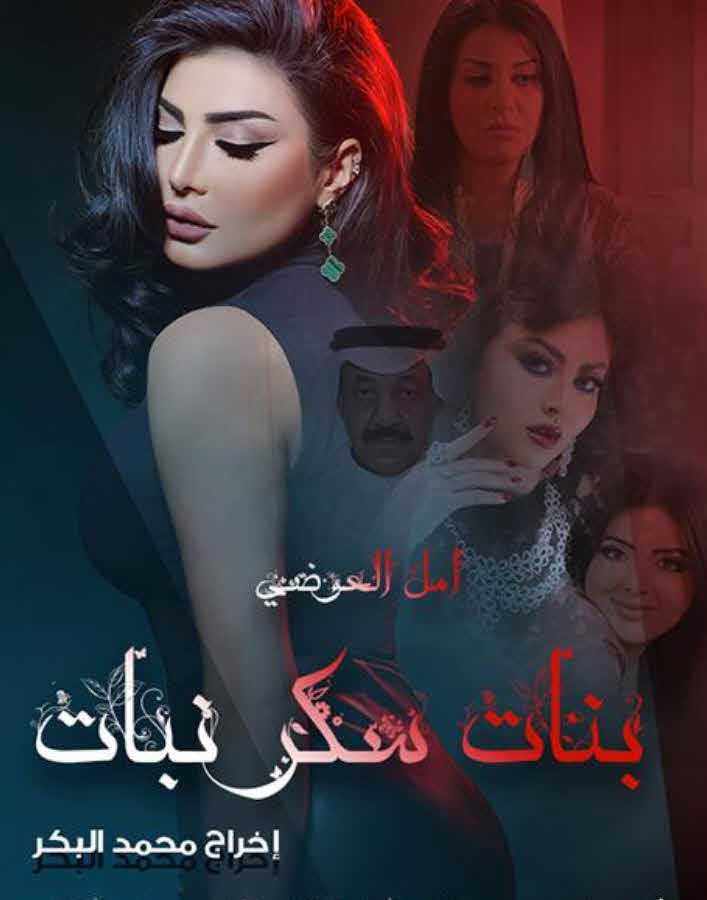 مشاهدة مسلسل بنات سكر نبات حلقة 8