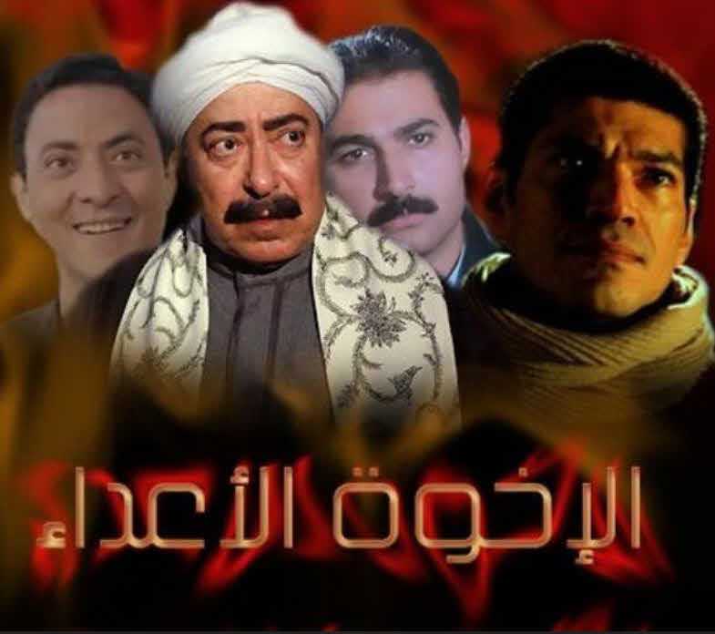 مشاهدة مسلسل الأخوة أعداء حلقة 27