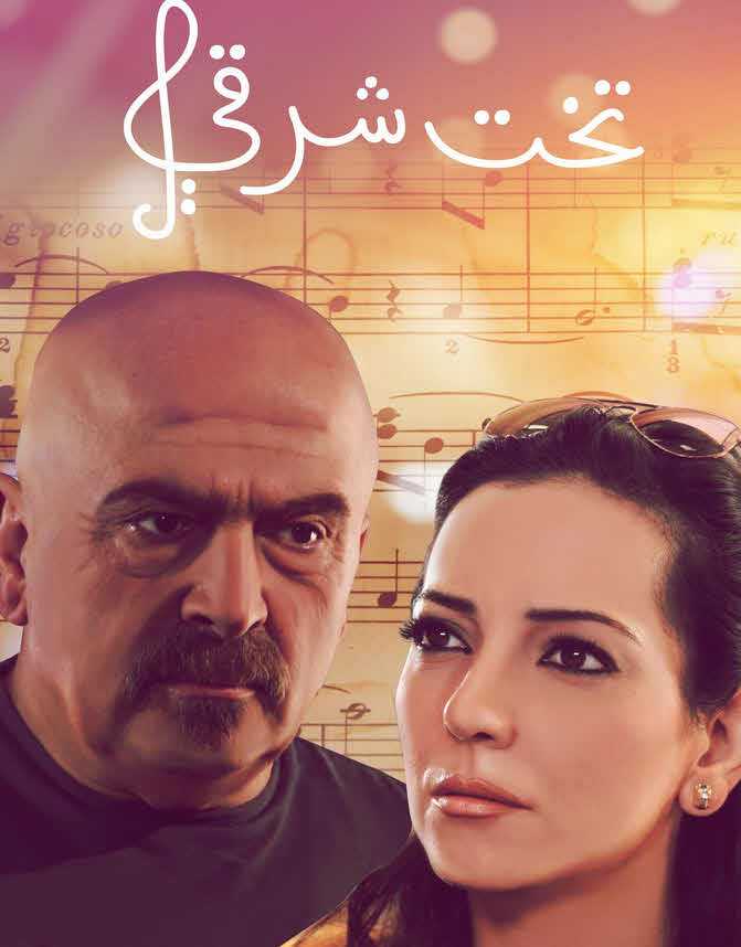 مشاهدة مسلسل تخت شرقي حلقة 23