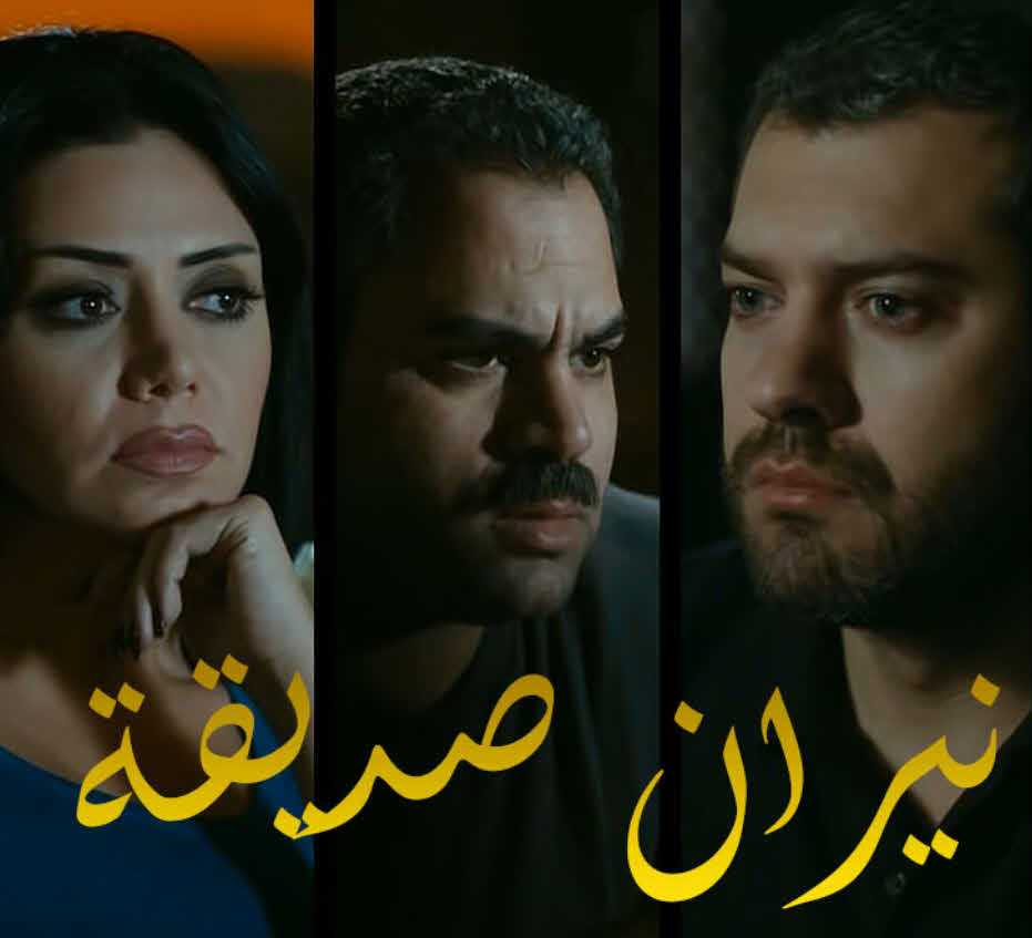 مشاهدة مسلسل نيران صديقة حلقة 2