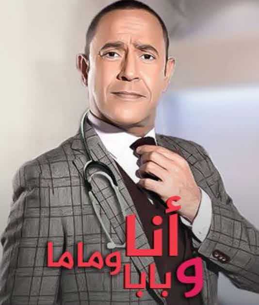 مشاهدة مسلسل انا وبابا وماما موسم 1 حلقة 21