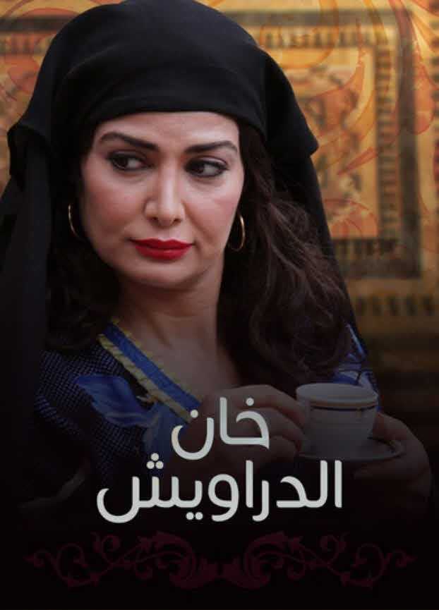 مشاهدة مسلسل خان الدراويش حلقة 1