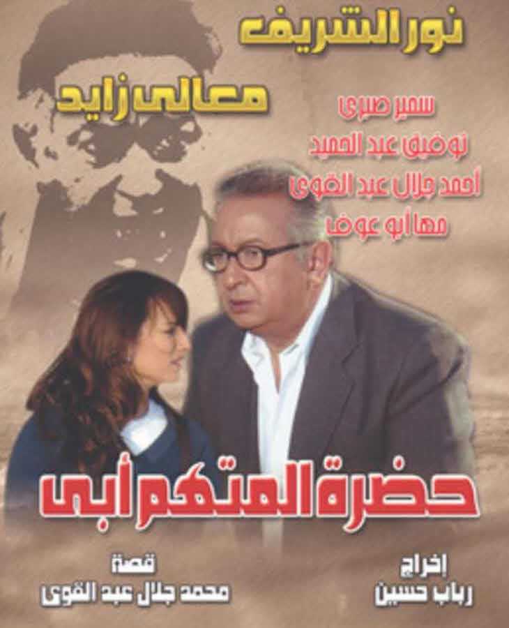 مشاهدة مسلسل حضرت المتهم ابي حلقة 32