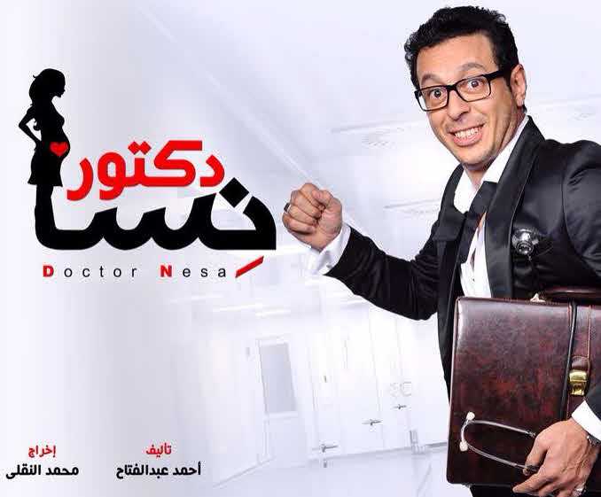 مشاهدة مسلسل دكتور امراض نسا حلقة 28