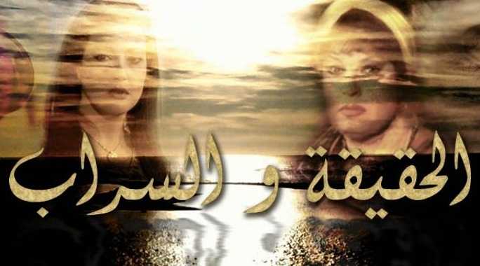 مشاهدة مسلسل الحقيقة والسراب حلقة 11