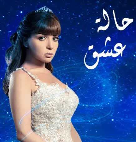 مشاهدة مسلسل حالة عشق حلقة 26