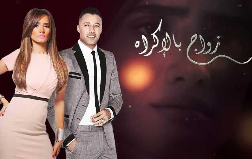 مشاهدة مسلسل زواج بالإكراه حلقة 16