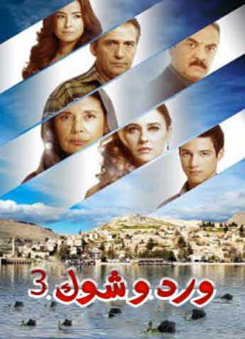 مشاهدة مسلسل ورد وشوك موسم 3 مدبلج حلقة 27