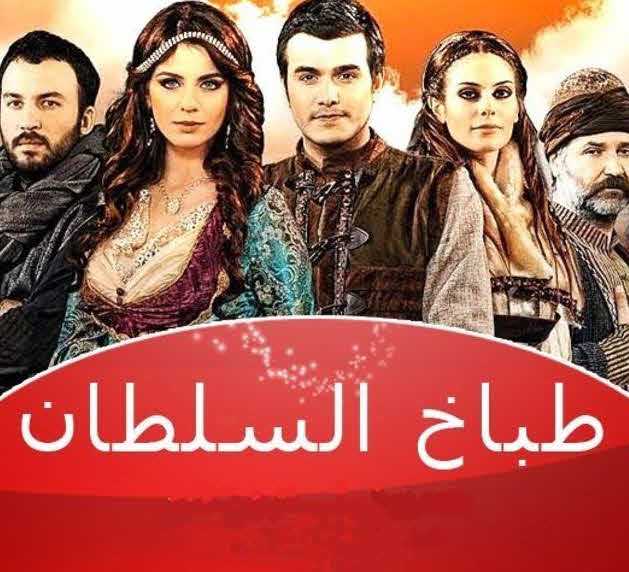 مشاهدة مسلسل طباخ السلطان موسم 3 حلقة 17