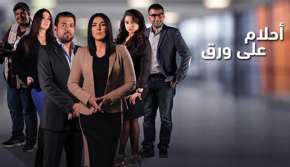 مشاهدة مسلسل أحلام على ورق حلقة 23