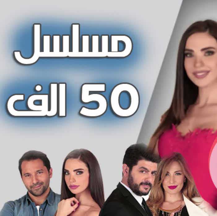 مشاهدة مسلسل 50 ألف حلقة 43