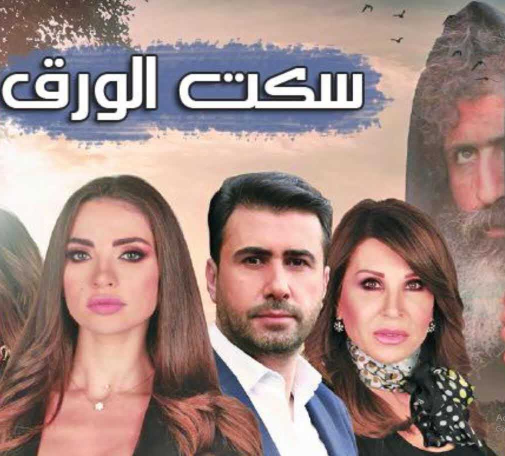 مشاهدة مسلسل سكت الورق حلقة 13