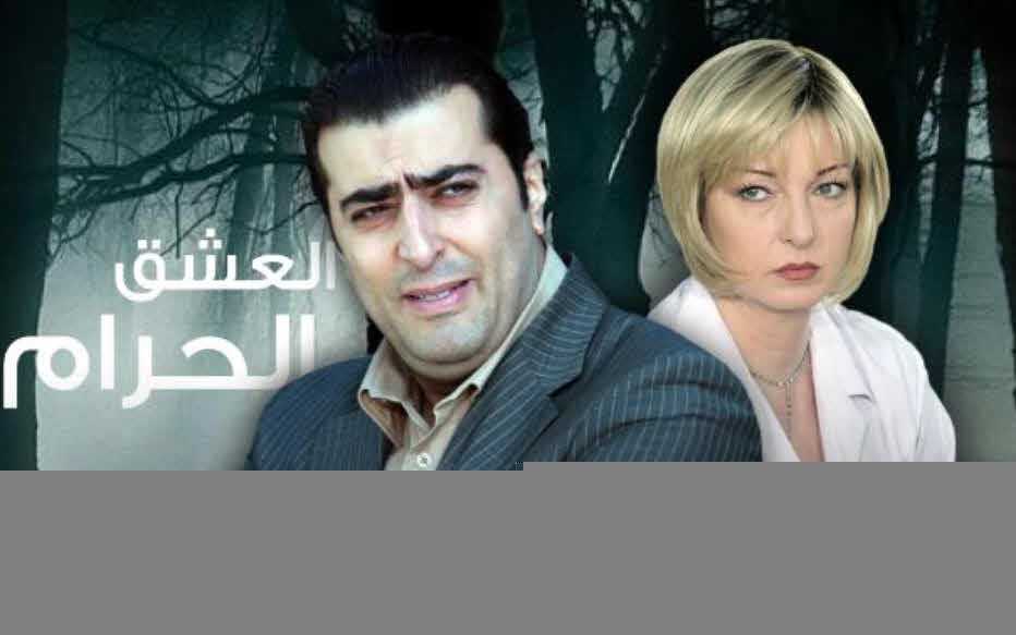 مسلسل العشق الحرام