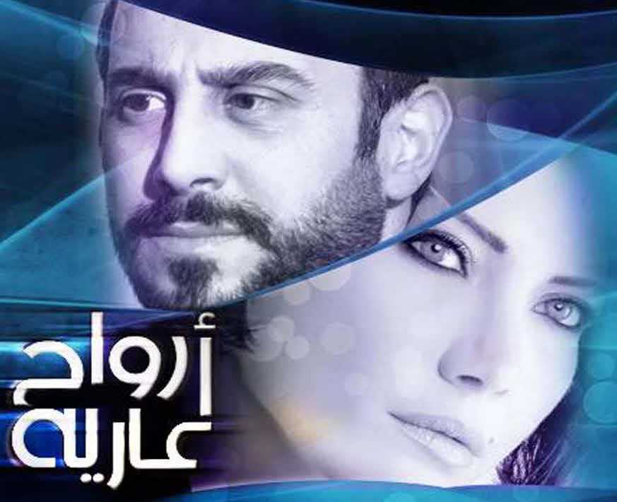 مشاهدة مسلسل ارواح عارية حلقة 14