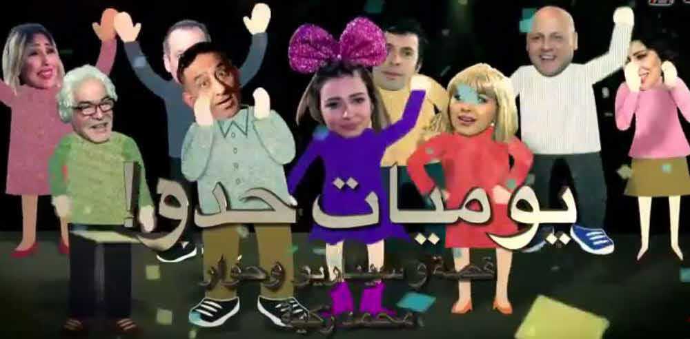 مشاهدة مسلسل يوميات حدو حلقة 20