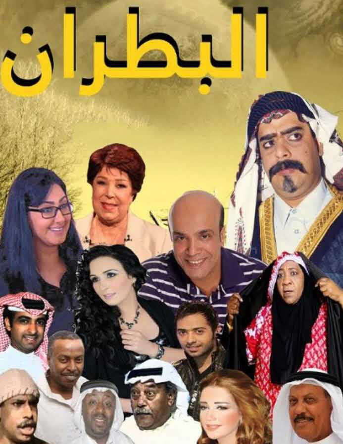 مشاهدة مسلسل البطران حلقة 13