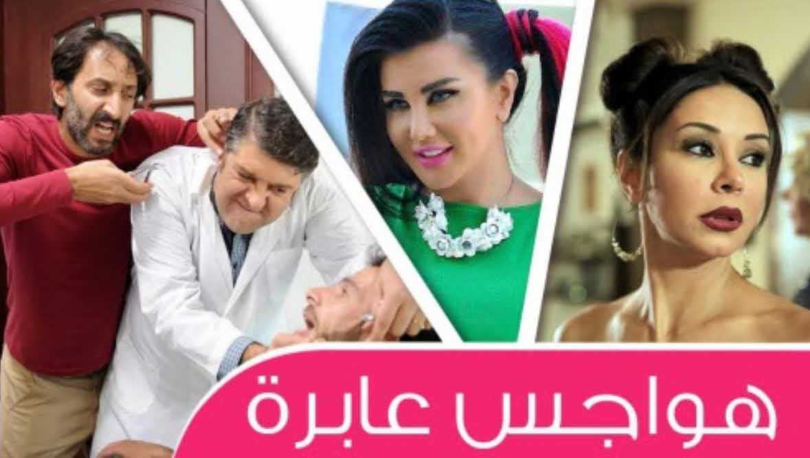 مشاهدة مسلسل هواجس عابرة حلقة 27