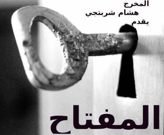 مشاهدة مسلسل المفتاح حلقة 25