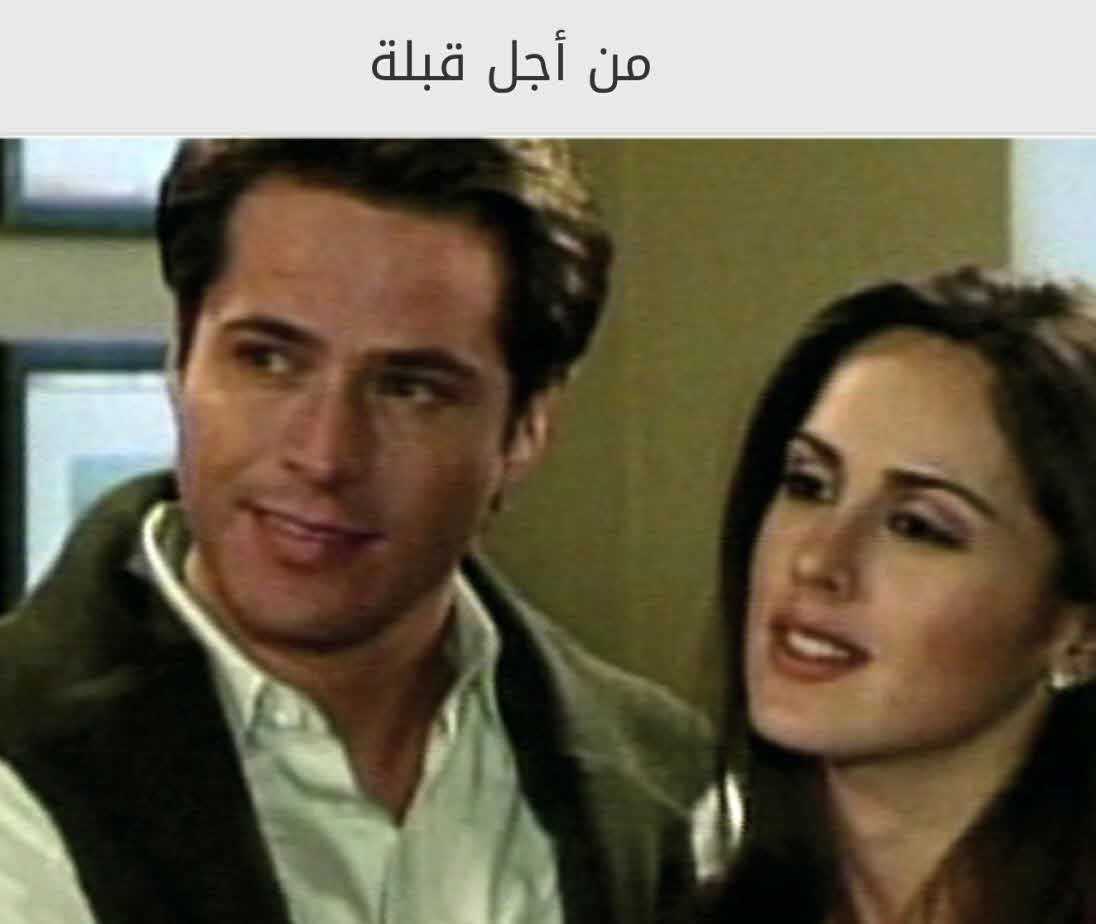 مسلسل من أجل قبلة