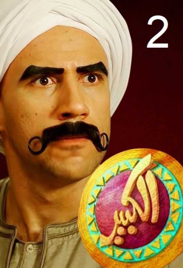 مسلسل الكبير اوي موسم 2