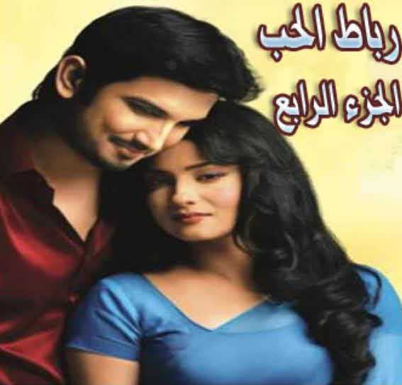 مشاهدة مسلسل رباط الحب موسم 4 حلقة 95