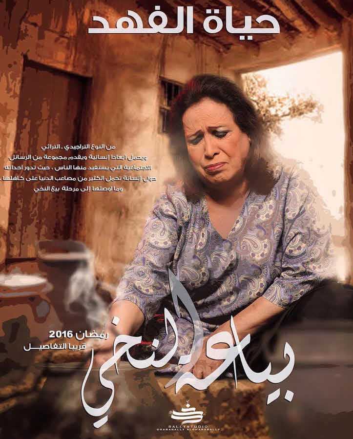 مشاهدة مسلسل بياعة النخي حلقة 23