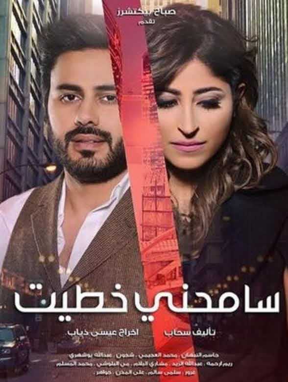 مشاهدة مسلسل سامحني خطيت حلقة 20