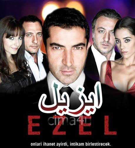 مشاهدة مسلسل ايزيل Ezel موسم 1 مدبلج حلقة 2