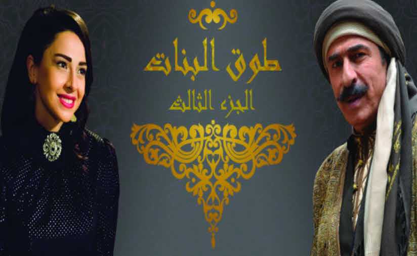 مشاهدة مسلسل طوق البنات موسم 3 حلقة 16