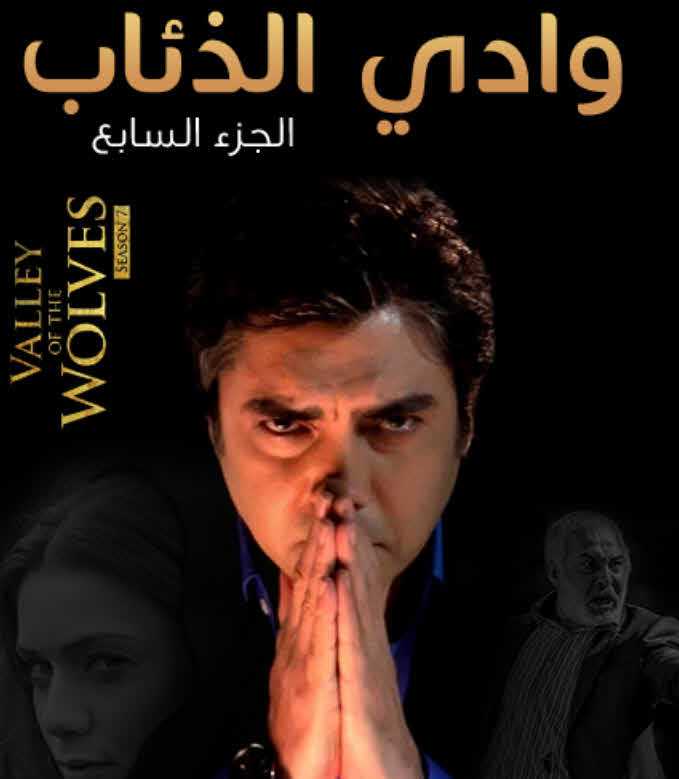 مشاهدة مسلسل وادى الذئاب موسم 7 حلقة 23