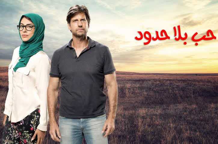 مشاهدة مسلسل حب بلا حدود حلقة 20