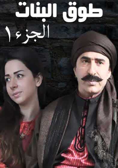 مشاهدة مسلسل طوق البنات موسم 1 حلقة 22