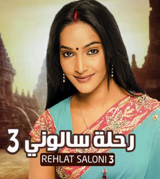 مسلسل رحلة سالوني موسم 3 حلقة 57