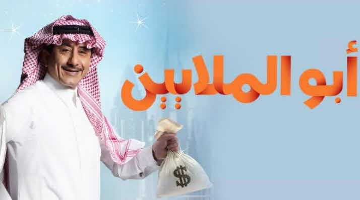 مشاهدة مسلسل أبو الملايين حلقة 9