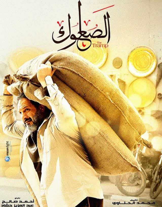 مشاهدة مسلسل الصعلوك حلقة 22