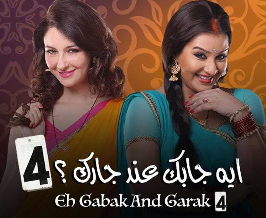 مشاهدة مسلسل إيه جابك عند جارك موسم 4 حلقة 26