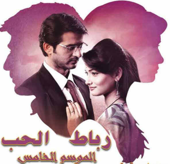 مشاهدة مسلسل رباط الحب موسم 5 حلقة 77