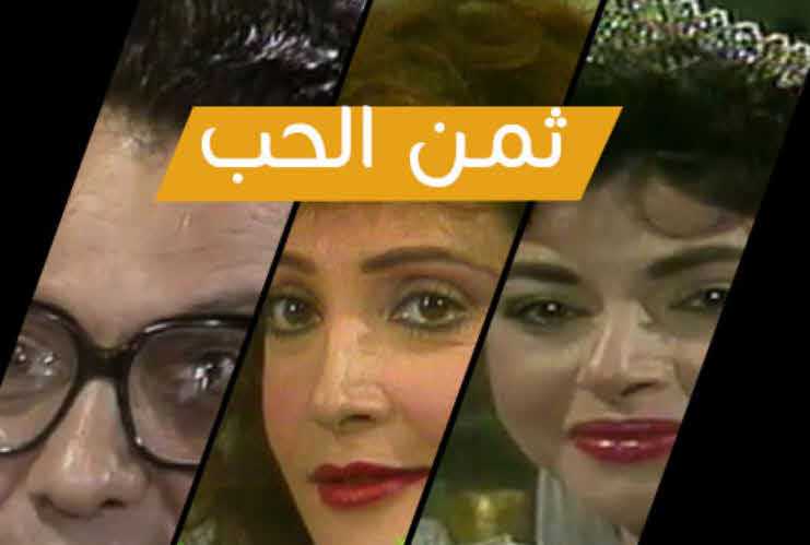 مشاهدة مسلسل ثمن الحب حلقة 3