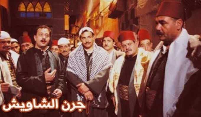 مشاهدة مسلسل جرن الشاويش حلقة 15