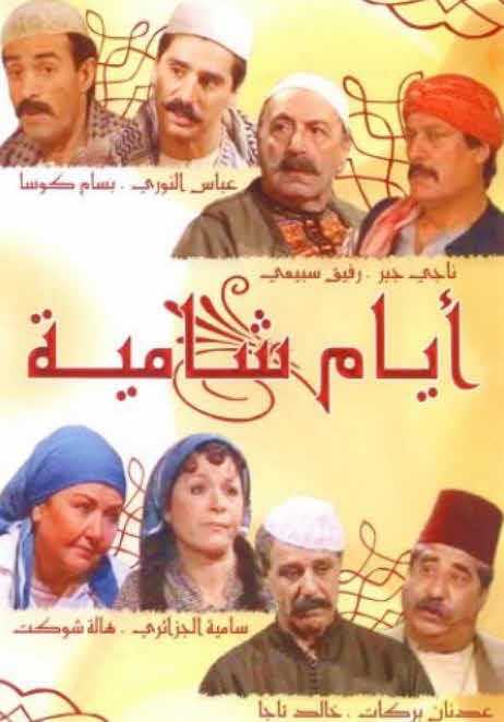 مشاهدة مسلسل أيام شامية حلقة 3