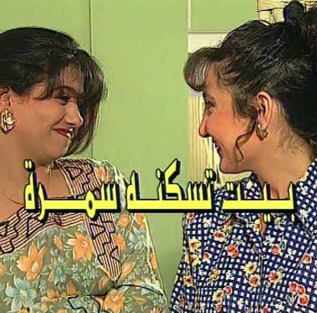 مسلسل بيت تسكنه سمرة