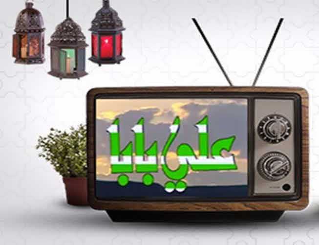 مشاهدة مسلسل علي بابا حلقة 11