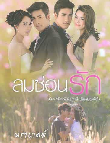 مسلسل Lom Sorn Ruk